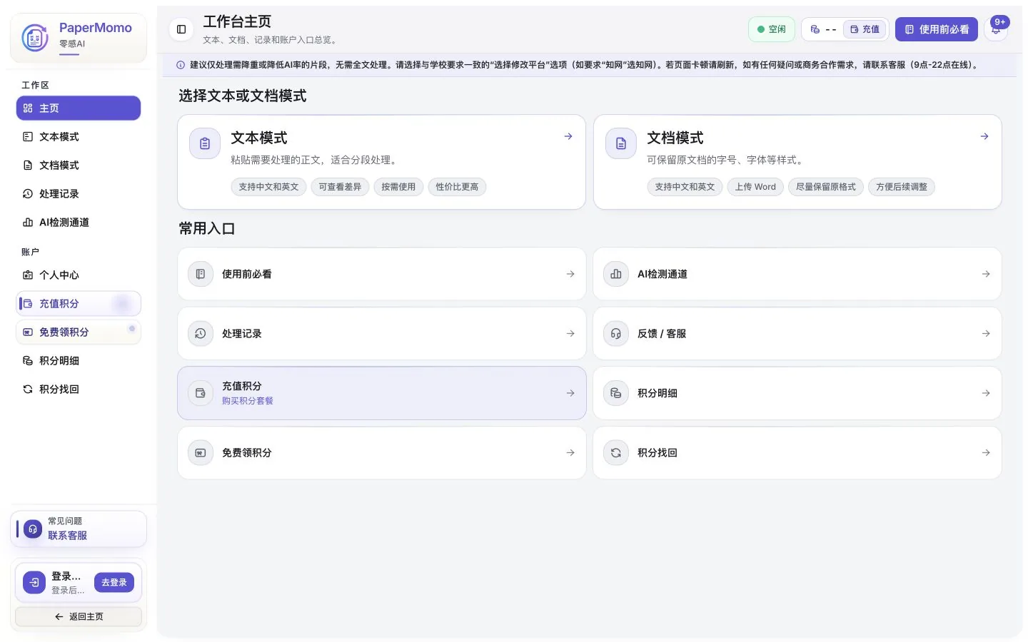 PaperMomo工作台截图,展示文本模式、平台选择、积分状态和处理历史入口