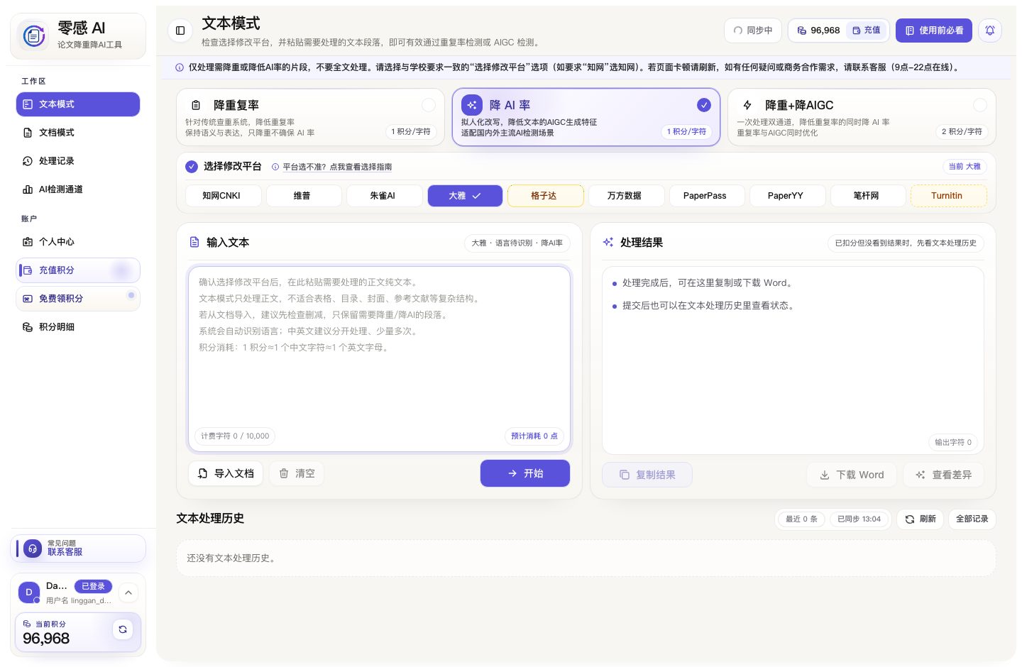 零感AI工作台截图,展示文本模式、平台选择、积分状态和处理历史入口